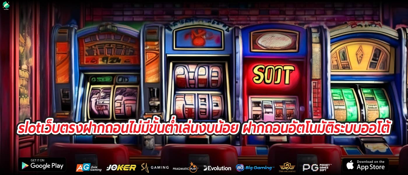 slotเว็บตรงฝากถอนไม่มีขั้นต่ำเล่นงบน้อย ฝากถอนอัตโนมัติระบบออโต้