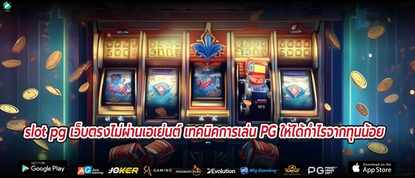 slot pg เว็บตรงไม่ผ่านเอเย่นต์ เทคนิคการเล่น PG ให้ได้กำไรจากทุนน้อย