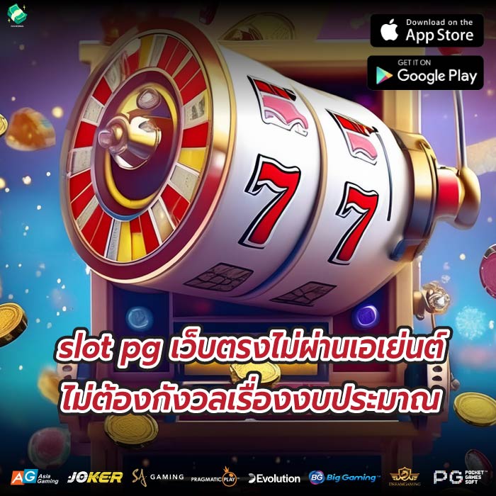 slot pg เว็บตรงไม่ผ่านเอเย่นต์ ไม่ต้องกังวลเรื่องงบประมาณ