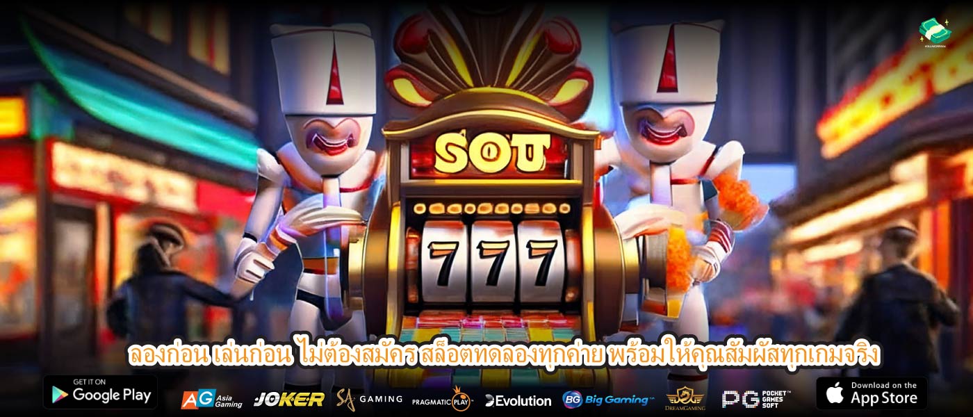 ลองก่อน เล่นก่อน ไม่ต้องสมัคร สล็อตทดลองทุกค่าย พร้อมให้คุณสัมผัสทุกเกมจริง