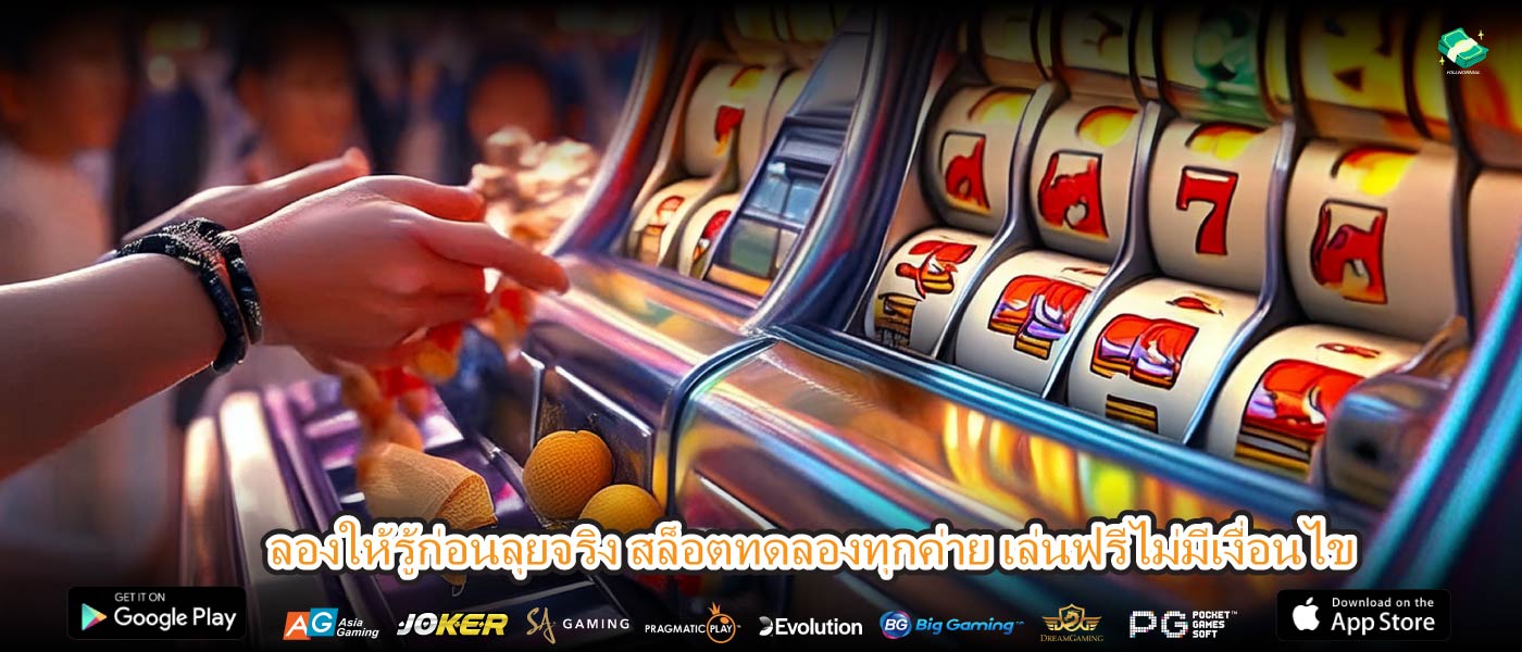 ลองให้รู้ก่อนลุยจริง สล็อตทดลองทุกค่าย เล่นฟรีไม่มีเงื่อนไข