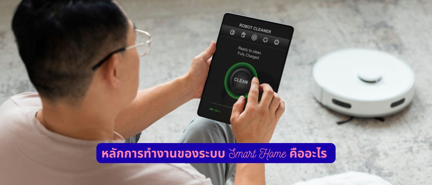 หลักการทำงานของระบบ Smart Home คืออะไร