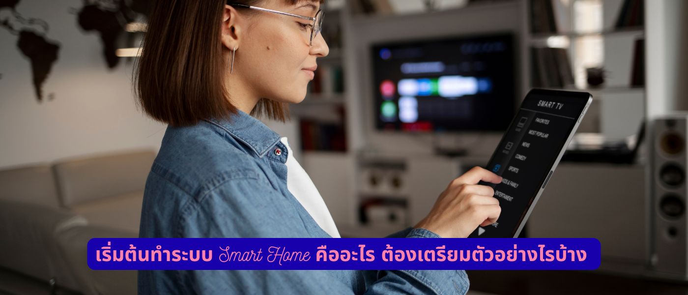 เริ่มต้นทำระบบ Smart Home คืออะไร ต้องเตรียมตัวอย่างไรบ้าง
