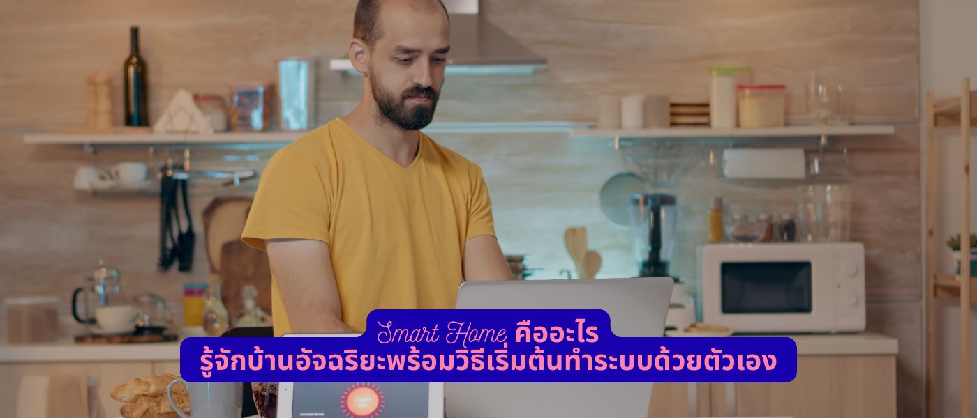 Smart Home คืออะไร รู้จักบ้านอัจฉริยะพร้อมวิธีเริ่มต้นทำระบบด้วยตัวเอง